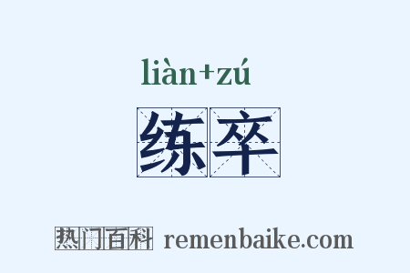 练卒是什么意思的图片